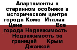 Апартаменты в старинном особняке в историческом центре города Комо (Италия) › Цена ­ 141 040 000 - Все города Недвижимость » Недвижимость за границей   . Крым,Джанкой